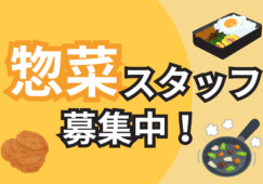 【市川駅徒歩1分】惣菜部門／未経験歓迎／時給1600円 イメージ