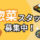 【西川口駅周辺】惣菜（時給1600円／未経験歓迎／履歴書不要） イメージ