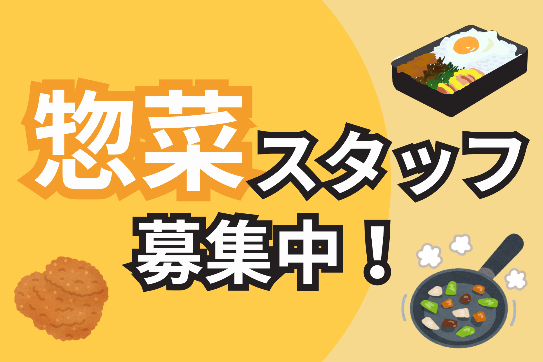 【市川駅徒歩1分】惣菜部門／未経験歓迎／時給1600円 イメージ