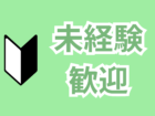 未経験歓迎のおしごと！