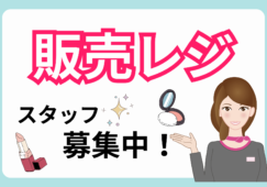 【最大時給1400円】横浜駅チカ/アットコスメのレジ イメージ