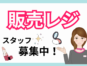 化粧品販売サポートスタッフ／レジ対応と在庫補充および品出し イメージ