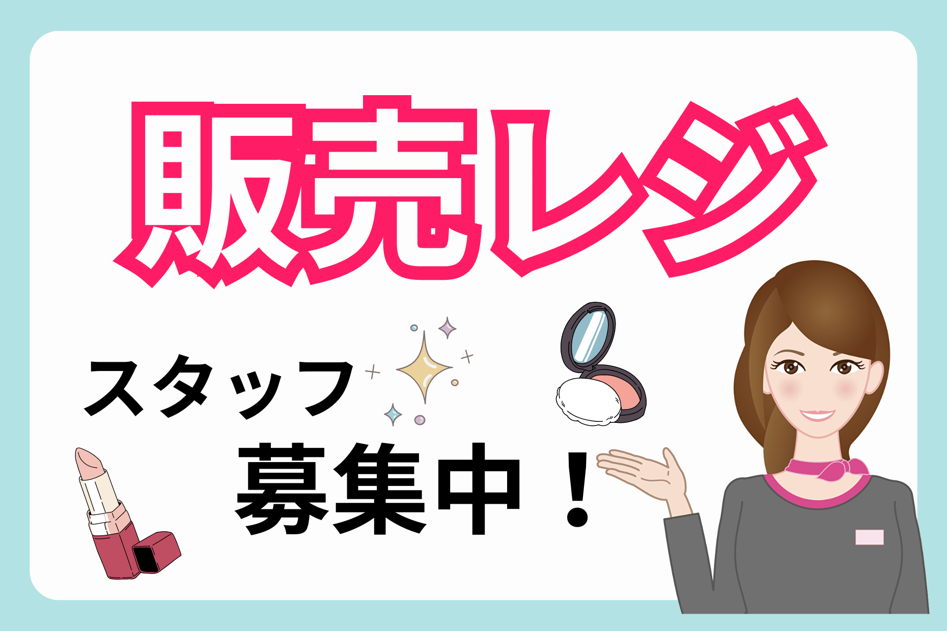 【横浜駅チカ】アットコスメレジ／アルバイト・パート／時給1300円 イメージ