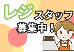 【三島駅】食品レジ／未経験歓迎♪／週3日～OK イメージ