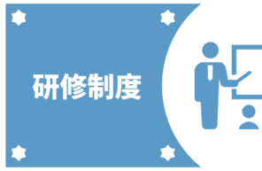 【条件】研修制度