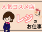 人気コスメショップでのレジスタッフ募集／接客ほぼなし イメージ