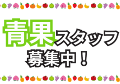 【舞阪駅 徒歩5分】スーパーの青果スタッフ／履歴書不要 イメージ