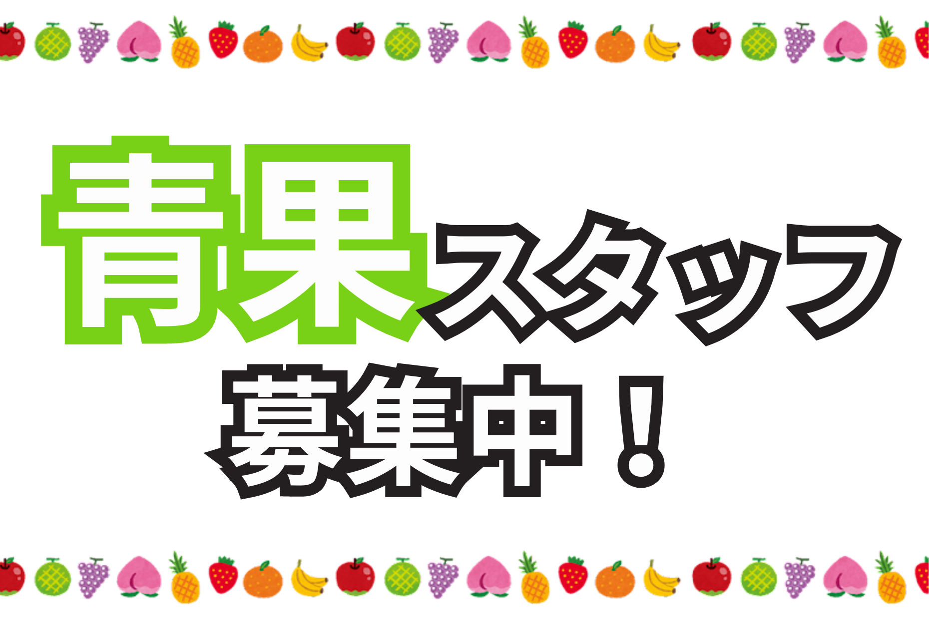 【神奈川・東京エリア】スーパーの青果部門スタッフ／正社員 イメージ