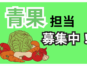 青果部門責任者／売場改善と商品管理および人材育成業務 イメージ