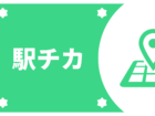 駅チカで通勤ラク！