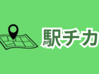 最寄駅「秋葉原駅」から徒歩1分！