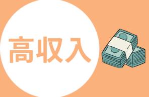 高収入