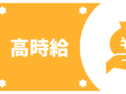 高時給でガッツリ稼げる！