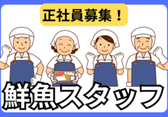 【首都圏エリア】鮮魚部門／年収400～500万円♪正社員募集！ イメージ