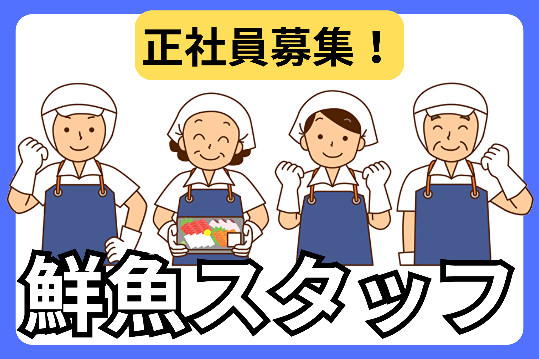 【首都圏エリア】鮮魚部門／年収400～500万円♪正社員募集！ イメージ