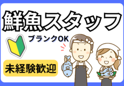 【豊洲駅 徒歩5分】スーパーの鮮魚補助スタッフ／時給1,600円 イメージ