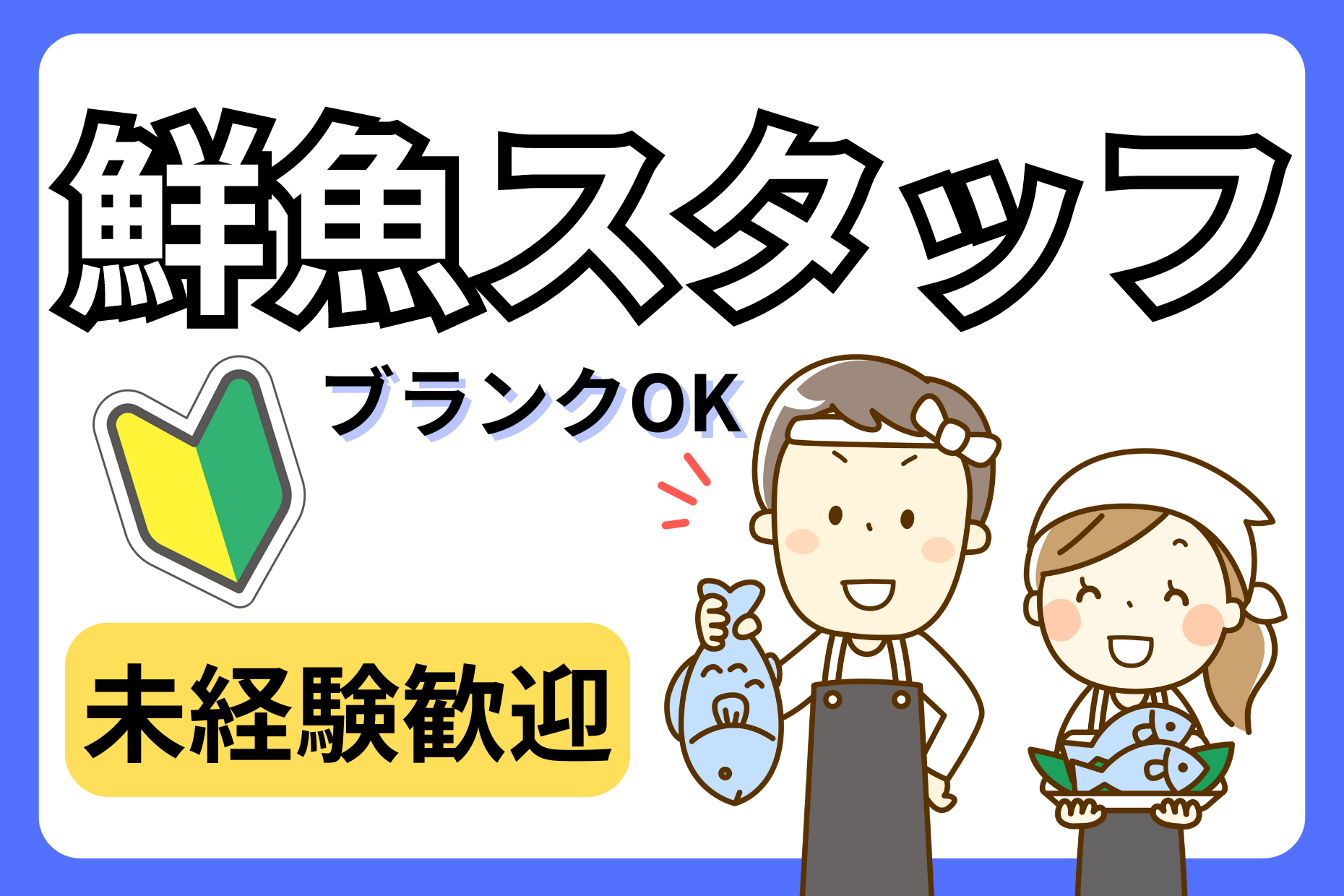 【高収入】時給1700円／高田馬場駅周辺／鮮魚／経験不問 イメージ