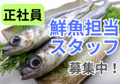 【東京・神奈川】鮮魚部門／正社員募集!年収400万円～ イメージ