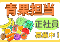 福利厚生充実！正社員／青果部門経験者／想定年収400万～550万円 イメージ