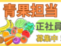 青果売り場責任者／商品展開と売場構築および運営業務 イメージ