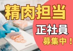 【関東圏】精肉部門担当／正社員募集／未経験OK イメージ