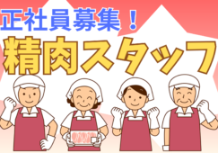 【神奈川・群馬】精肉部門の正社員／年収400～550万円 イメージ