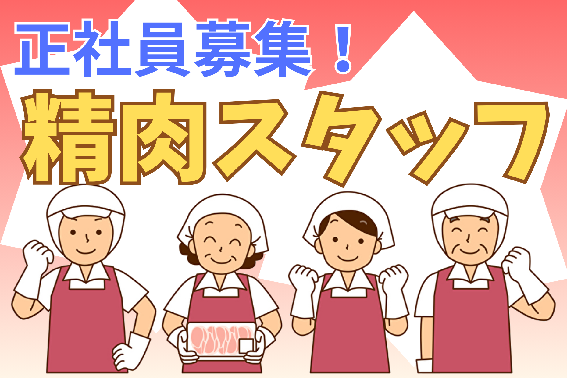 【神奈川・群馬】精肉部門の正社員／年収400～550万円 イメージ