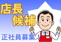 【首都圏】スーパー店長候補／年収450万～／正社員募集！ イメージ