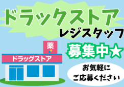 【入野町】ドラックストアでレジ・品出し／未経験OK／履歴書不要 イメージ