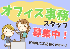 【新宿区周辺】事務／時給1500円／未経験歓迎／履歴書不要 イメージ