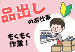 【センター北駅周辺】品出しスタッフ／未経験歓迎／時給1500円 イメージ