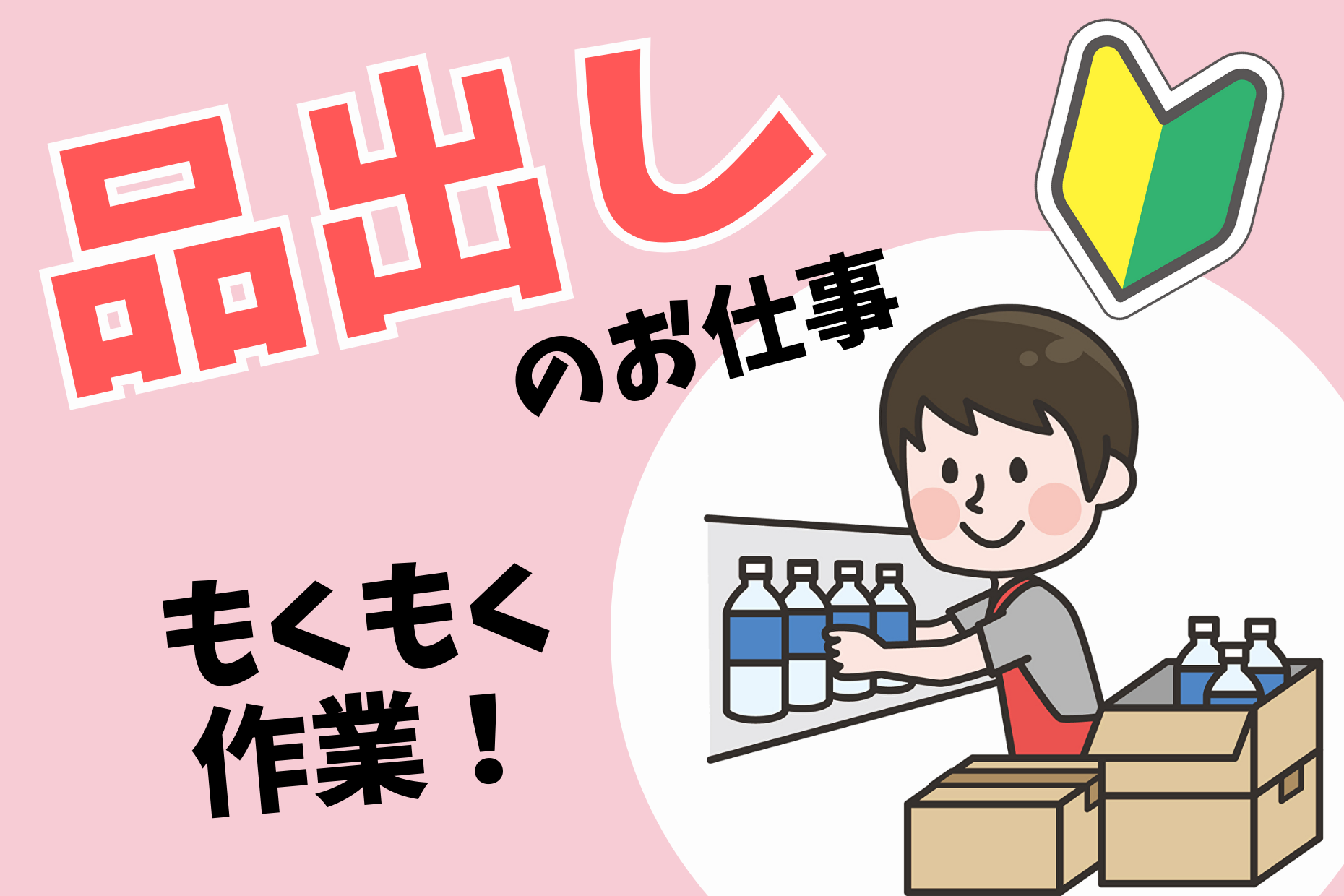 【大崎駅 徒歩1分】品出し部門（時給1500円／未経験歓迎） イメージ