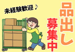 【経堂駅から徒歩2分】品出しスタッフ／履歴書不要／時給1300円 イメージ