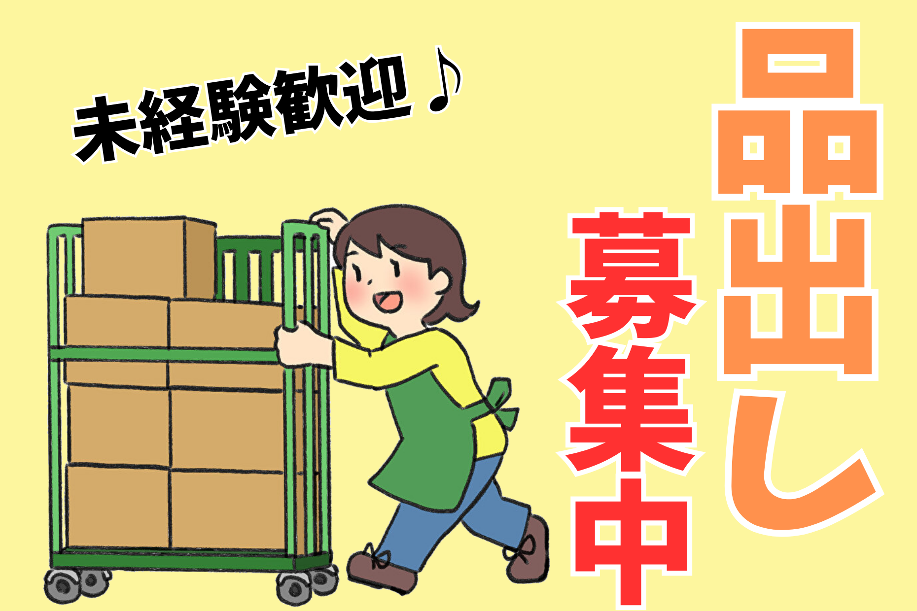 【練馬区】品出し（時給1500円／週3日～OK／未経験歓迎） イメージ