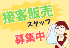 【大井町駅周辺】百貨店の販売レジ／時給1500円／未経験OK イメージ