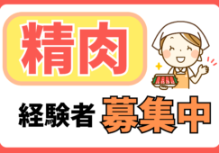 【東京・大阪・名古屋・京都】精肉担当＊年収250～400万円 イメージ