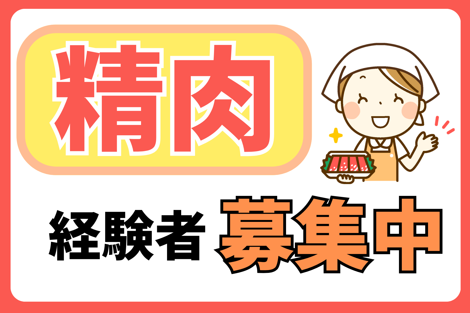 【東京・大阪・名古屋・京都】精肉担当＊年収250～400万円 イメージ