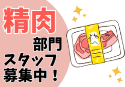 【御殿場】精肉加工スタッフ／時給1400円／働き方相談OK イメージ