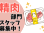 スーパーの精肉コーナースタッフ／簡単なカット／パック詰めなど イメージ