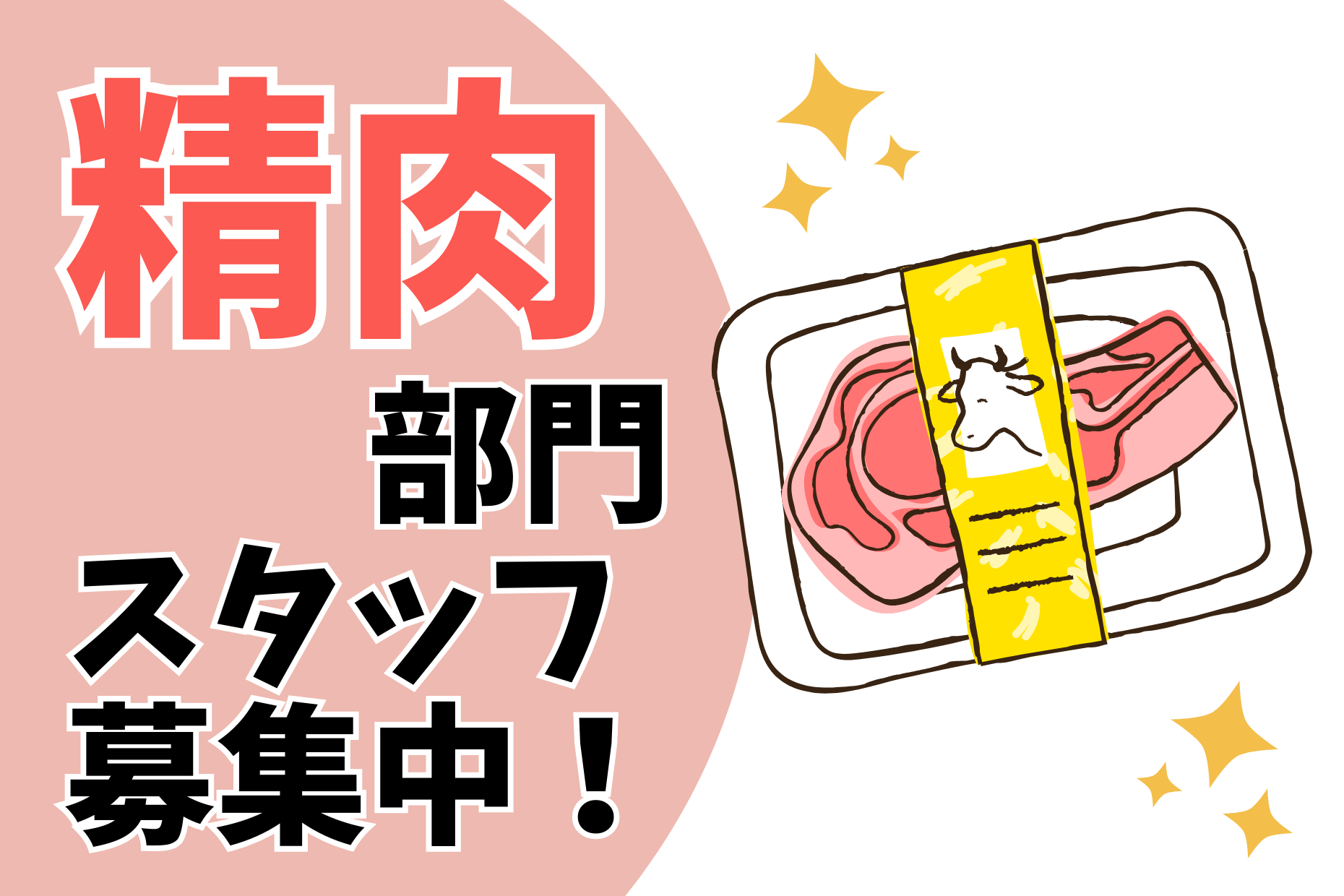 【御殿場】精肉加工スタッフ／時給1400円／未経験歓迎🌈 イメージ