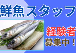 【天白区】スーパーの鮮魚スタッフ／時給1,400円 イメージ