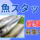 【若松河田駅 徒歩1分】水産業務／週4日~OK／未経験歓迎 イメージ