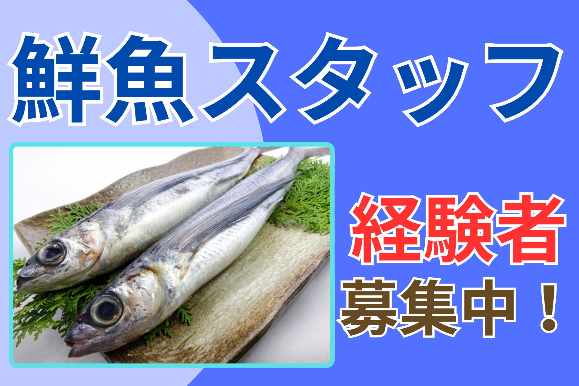 【若松河田駅 徒歩1分】水産業務／週4日~OK／未経験歓迎 イメージ