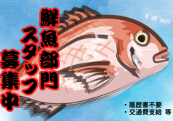 【星川駅ナカ】鮮魚部門（時給1,400円／経験者募集） イメージ