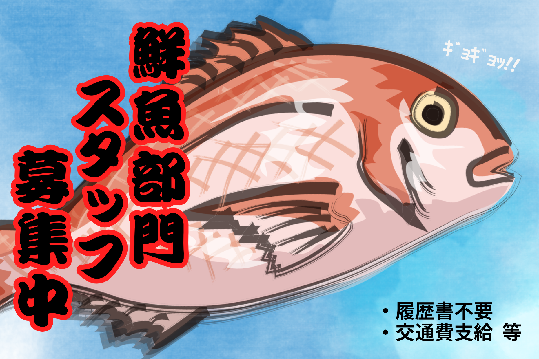 【星川駅ナカ】鮮魚部門（時給1,400円／経験者募集） イメージ