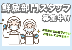 【君津】鮮魚部門（時給1400円／未経験歓迎／車通勤可） イメージ