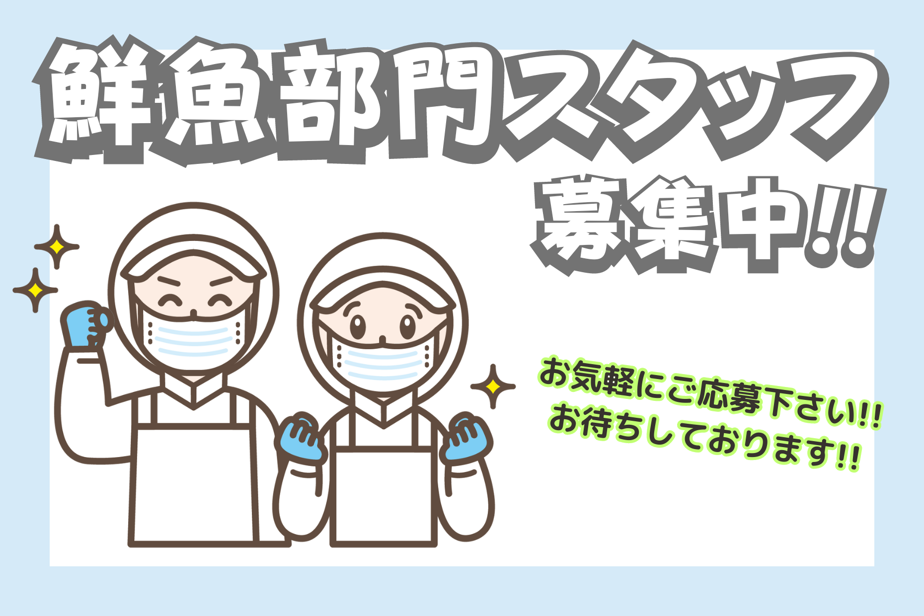 【君津】鮮魚部門（時給1400円／未経験歓迎／車通勤可） イメージ