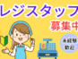 【鶴舞駅】食品レジ／時給1300円　未経験歓迎　平日のみの勤務可 イメージ