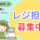 【丸太町駅 徒歩2分】時給1300円/レジスタッフ/未経験 イメージ