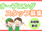 オープニングスタッフ募集